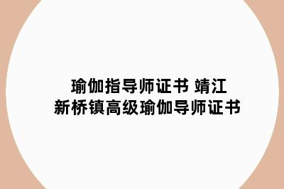 瑜伽指导师证书 靖江新桥镇高级瑜伽导师证书